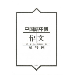 中国語中級　作文　解答例