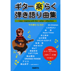 ギター楽らく弾き語り曲集　手型付コード・ダイヤグラム＋メロディー・タブ譜ですぐ弾ける！