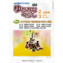 月刊ゆたかなくらし　２００７年２・３月合併号　〈特集〉３００号記念「高齢者福祉の現状と課題」