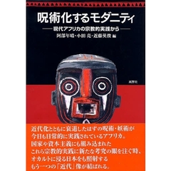 呪術化するモダニティ　現代アフリカの宗教的実践から