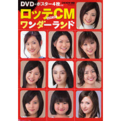 ロッテＣＭワンダーランド　お口の恋人ＬＯＴＴＥ