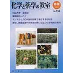 化学と薬学の教室　１５６