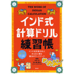 インド式計算ドリル練習帳　インド式計算を学ぶみんなに贈る魔法のワークブック