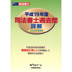 司法書士過去問詳解　平成１９年度