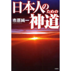 日本人のための神道