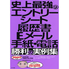 史上最強のエントリーシート・履歴書・Ｅメール・手紙・電話勝利の実例集　２００９年版