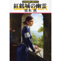 紅鶴城の幽霊