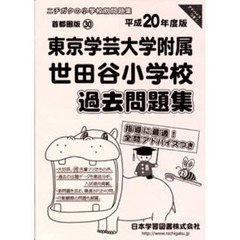 東京学芸大学附属世田谷小学校過去問題集