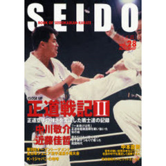 正道　世界のカラテマンとカラテファンに贈る　Ｖｏｌ．２８（２００７ＡＵＧ．）　正道戦記　正道空手の強さを実証した戦士達の記録　２