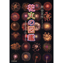 花火の図鑑
