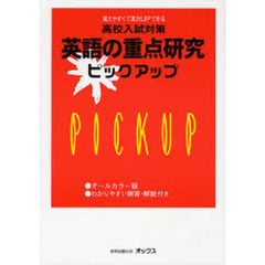 高校入試対策英語の重点研究ピックアップ　覚えやすくて実力ＵＰできる