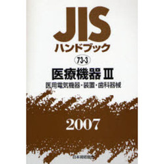 ＪＩＳハンドブック　医療機器　２００７－３　医用電気機器・装置・歯科器械
