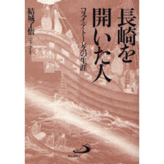 長崎を開いた人　コスメ・デ・トーレスの生涯　改訂版