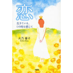 恋　生きている、この時を感じて