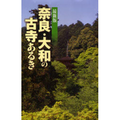 奈良・大和の古寺あるき　最新版