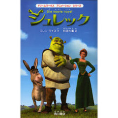 シュレック　ｔｈｅ　ｍｏｖｉｅ　ｎｏｖｅｌ　〔１〕
