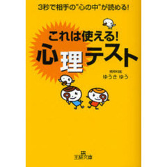 これは使える！心理テスト　３秒で相手の“心の中”が読める！