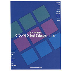 ケツメイシＢｅｓｔ　Ｓｅｌｅｃｔｉｏｎ～トレイン