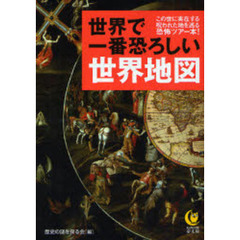 世界で一番恐ろしい世界地図