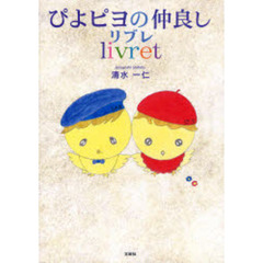 ぴよピヨの仲良しｌｉｖｒｅｔ