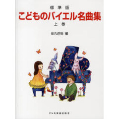 こどものバイエル名曲集　標準版　上巻