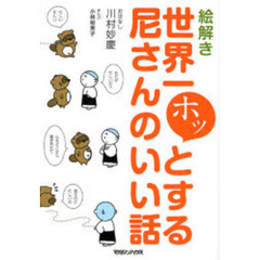 絵解き世界一ホッとする尼さんのいい話