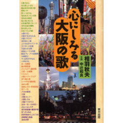 心にしみる大阪の歌