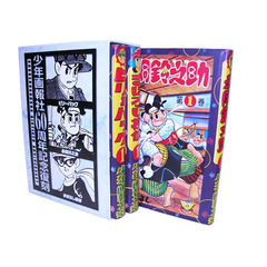 名作漫画豪華復刻本セット