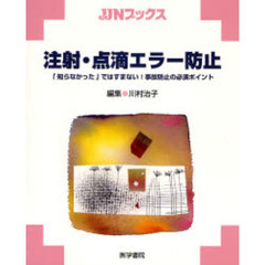 注射・点滴エラー防止　「知らなかった」ではすまない！事故防止の必須ポイント