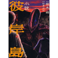 小説彼岸島　紅い鬼