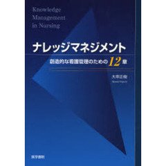 ナレッジマネジメント　創造的な看護管理のための１２章