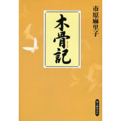 木骨記