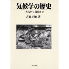 気候学の歴史　古代から現代まで