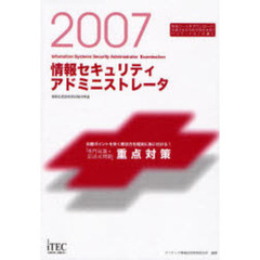 情報セキュリティアドミニストレータ「専門知識＋記述式問題」重点対策　出題ポイントを突く解法力を確実に身に付ける！　２００７