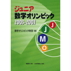 ジュニア数学オリンピック　２００３－２００７