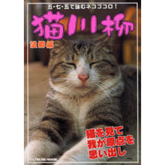 猫川柳　五・七・五で詠むネコゴコロ！　望郷編　思い出せ、自由だったあの頃を！　５発目の猫パンチ！