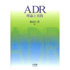 ＡＤＲ　理論と実践　Ａｌｔｅｒｎａｔｉｖｅ　Ｄｉｓｐｕｔｅ　Ｒｅｓｏｌｕｔｉｏｎ