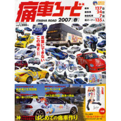 痛車ろーど　２００７春　世界初！痛～い車だらけの「平成の萌える暴走雑誌」遂に登場
