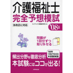 介護福祉士完全予想模試　本試験にはココが出る！　’０８年版