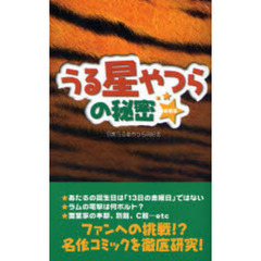 うる星やつらの秘密　新装版