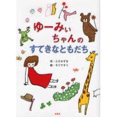 ゆーみぃちゃんのすてきなともだち