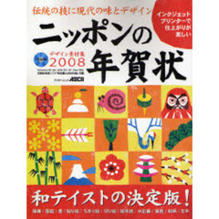 ’０８　デザイン素材集　ニッポンの年賀状