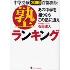 塾ランキング　中学受験　首都圏版　２００９　あの中学を狙うならこの塾に通え