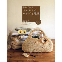 羊毛で作るフェルトのバッグと雑貨　Ｆｅｌｔｉｎｇ　Ｂａｇｓ，Ａｃｃｅｓｓｏｒｉｅｓ，Ｓｃａｒｖｅｓ，Ｃｕｓｈｉｏｎｓ　ａｎｄ　Ｓｌｉｐｐｅｒｓ…