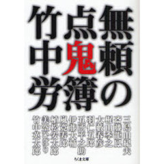 竹中労ちくま文庫全7冊セットです。竹中労。 竹中労ちくま文庫全7冊セットです。竹中労。 - メルカリ