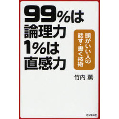 ９９％は論理力１％は直感力　頭がいい人の話す・書く技術