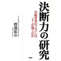 決断力の研究　名経営者のソロバンはどこが違うのか