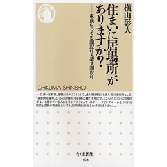 住まいに居場所がありますか？　家族をつくる間取り・壊す間取り