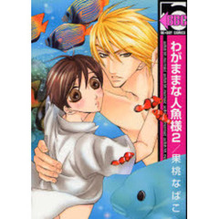 わがままな人魚様　　　２
