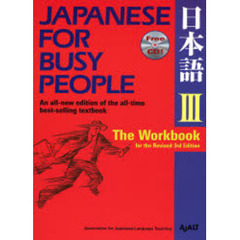 コミュニケーションのための日本語　ＪＡＰＡＮＥＳＥ　ＦＯＲ　ＢＵＳＹ　ＰＥＯＰＬＥ　第３巻　ワークブック　改訂第３版